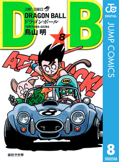 DRAGON BALL モノクロ版 8巻