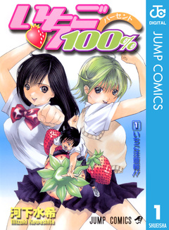 いちご100% モノクロ版 1巻