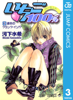 いちご100% モノクロ版 3巻