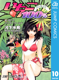 いちご100% モノクロ版 10巻