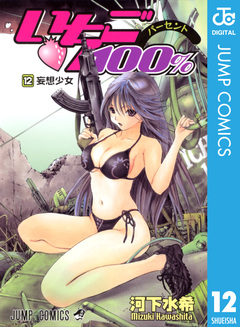 いちご100% モノクロ版 12巻