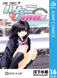 いちご100% モノクロ版 16巻