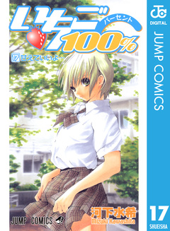 いちご100% モノクロ版 17巻