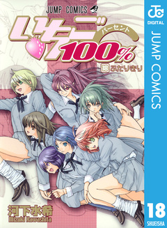 いちご100% モノクロ版 18巻