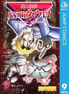 魔人探偵脳噛ネウロ モノクロ版 9巻