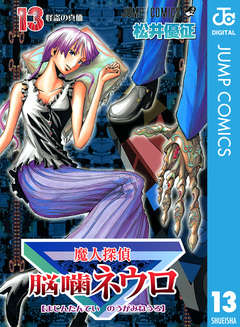 魔人探偵脳噛ネウロ モノクロ版 13巻
