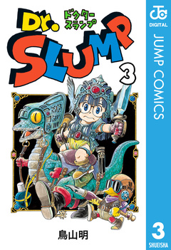 Dr.スランプ 3巻