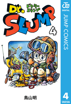 Dr.スランプ 4巻