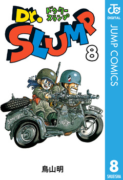Dr.スランプ 8巻