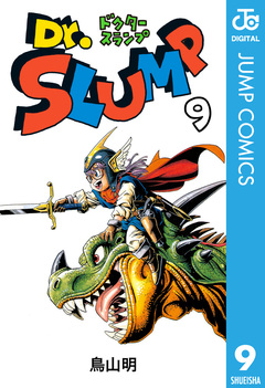 Dr.スランプ 9巻