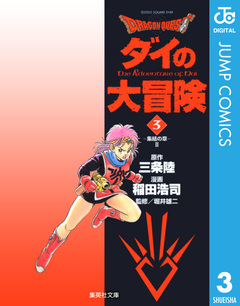 ドラゴンクエスト ダイの大冒険 3巻