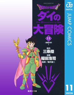 ドラゴンクエスト ダイの大冒険 11巻