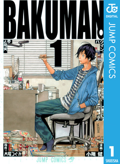 バクマン。 モノクロ版 1巻