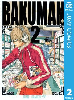 バクマン。 モノクロ版 2巻