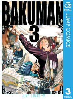 バクマン。 モノクロ版 3巻