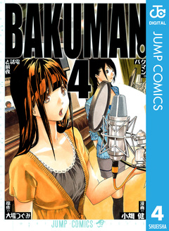 バクマン。 モノクロ版 4巻