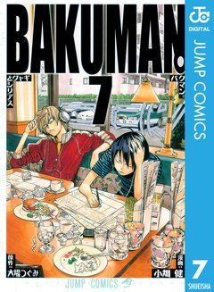 バクマン。 モノクロ版 7巻
