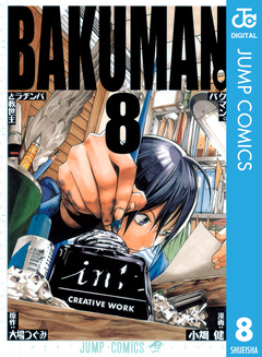 バクマン。 モノクロ版 8巻