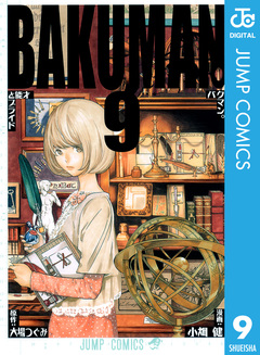 バクマン。 モノクロ版 9巻