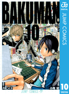 バクマン。 モノクロ版 10巻