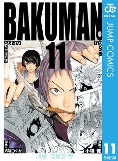 バクマン。 モノクロ版 11巻