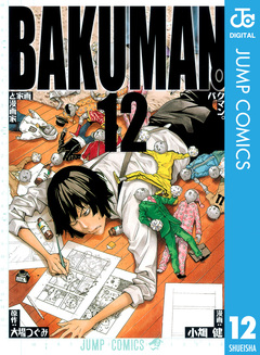 バクマン。 モノクロ版 12巻