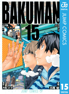 バクマン。 モノクロ版 15巻