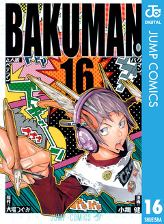 バクマン。 モノクロ版 16巻