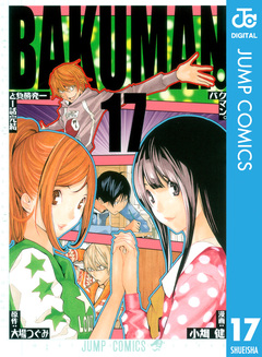 バクマン。 モノクロ版 17巻