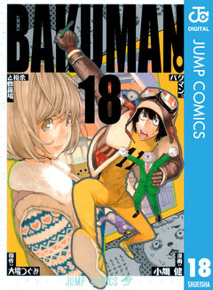 バクマン。 モノクロ版 18巻