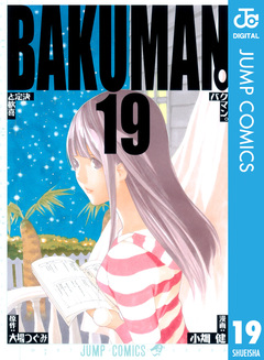バクマン。 モノクロ版 19巻