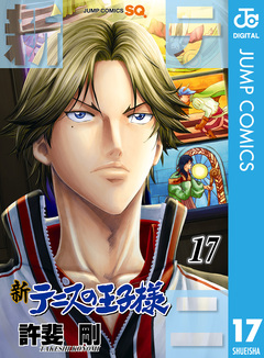 新テニスの王子様 17巻