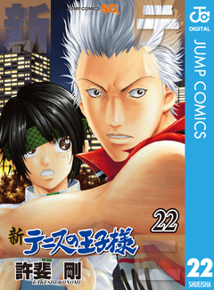 新テニスの王子様 22巻