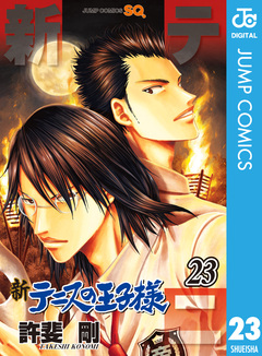 新テニスの王子様 23巻