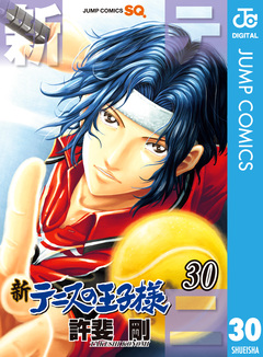 新テニスの王子様 30巻