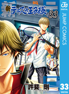 新テニスの王子様 33巻