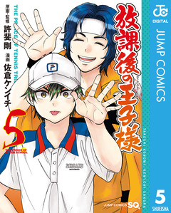 放課後の王子様 5巻