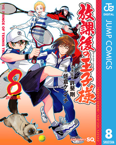 放課後の王子様 8巻