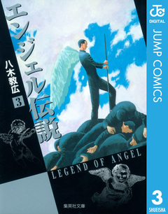エンジェル伝説 3巻