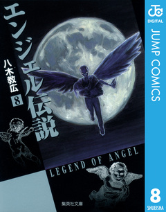 エンジェル伝説 8巻