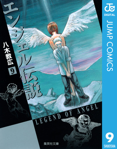 エンジェル伝説 9巻
