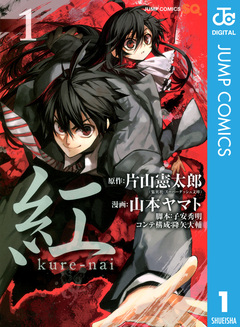 紅 kure-nai 1巻