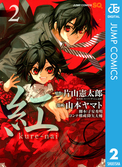 紅 kure-nai 2巻