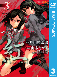 紅 kure-nai 3巻
