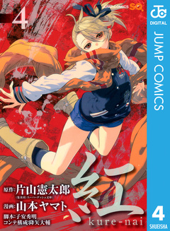 紅 kure-nai 4巻