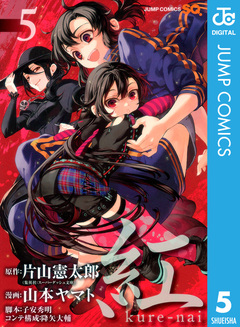 紅 kure-nai 5巻