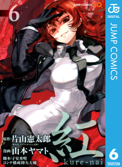 紅 kure-nai 6巻