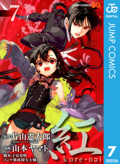 紅 kure-nai 7巻