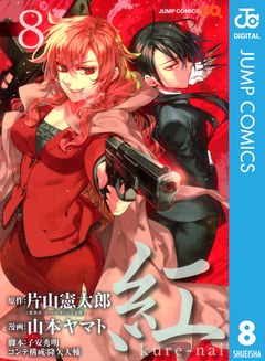 紅 kure-nai 8巻