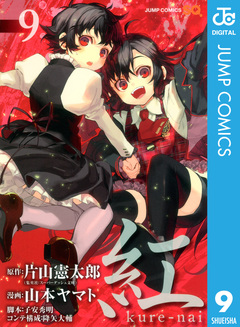紅 kure-nai 9巻